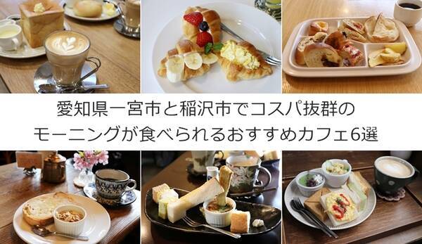 モーニング文化発祥の地、愛知県一宮市と稲沢市のコスパ抜群のモーニングが食べられるおすすめカフェ6選