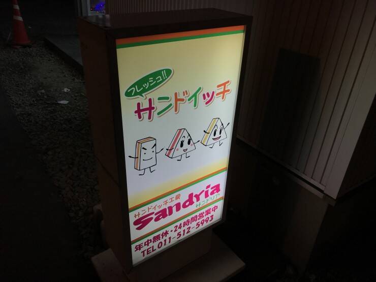 北海道札幌市が誇る、24時間・年中無休の手作りサンドイッチ専門店「サンドリア」とは？