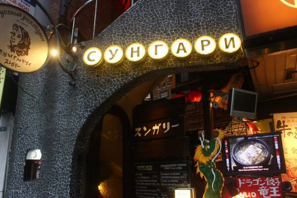 東京 新宿歌舞伎町で楽しむ本格ロシア料理とは 異国情緒漂う スンガリー でロシアの家庭料理を満喫 19年8月11日 エキサイトニュース
