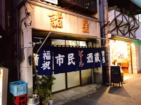 【日本居酒屋紀行】横浜が誇る最高の市民酒場「市民酒蔵 諸星 （もろぼし）」