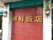 群馬県が誇る老舗焼肉チェーン「朝鮮飯店」とは？