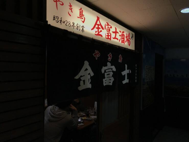 【日本居酒屋紀行】札幌が誇る老舗名酒場といえばココ / 北海道札幌市ススキノの「やき鳥 金富士」