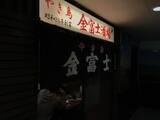 「【日本居酒屋紀行】札幌が誇る老舗名酒場といえばココ / 北海道札幌市ススキノの「やき鳥 金富士」」の画像2