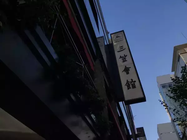 【日本カレー紀行】1925年創業の銀座の名店で味わう最高の骨付きチキンカレーとは？ / 東京・銀座の「三笠会館」
