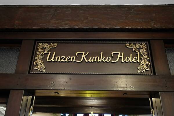 九州唯一のクラシックホテル「雲仙観光ホテル」で叶える、ノスタルジーに浸る休日