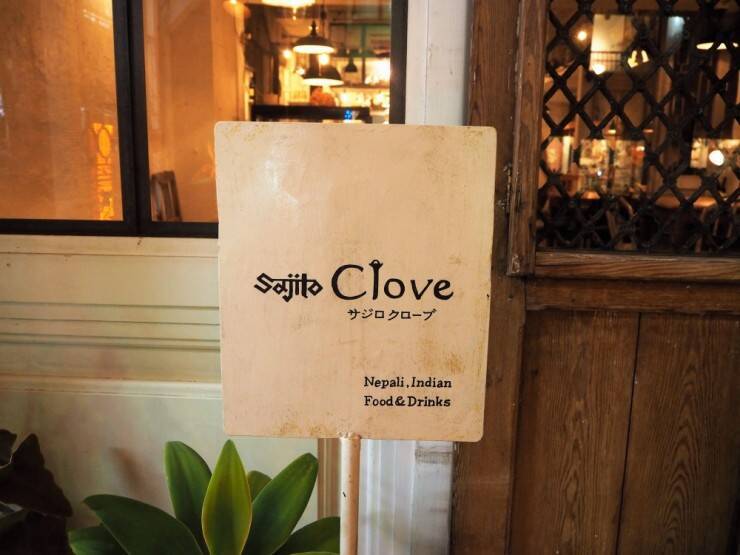 ここはカフェ？いえ、ネパール・インド料理店です！東京杉並区・西荻窪「サジロクローブ」