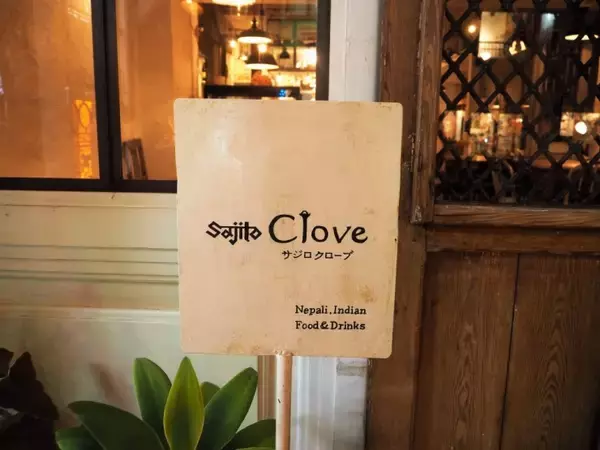 「ここはカフェ？いえ、ネパール・インド料理店です！東京杉並区・西荻窪「サジロクローブ」」の画像