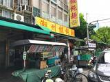 「高雄が誇る絶品のワンタン麺 / 台湾・高雄の「潮州饂飩麺（チョウシュウ・フントゥンミェン）」」の画像2
