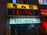 多くの吞ん兵衛を魅了してきた絶品珍味のお店 / 横浜・狸小路の「豚の味珍（まいちん）」