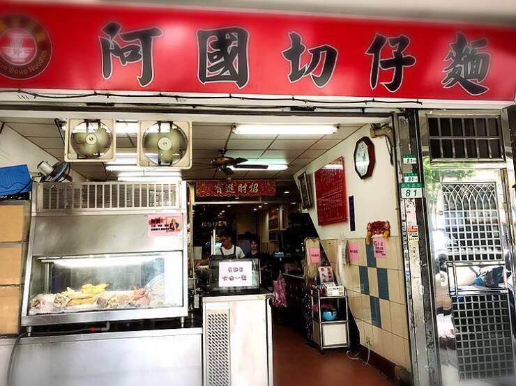 台北の中心・中山エリアで昔から愛されている台湾料理を楽しもう / 雙連駅近くの定食屋「阿國切仔麵」