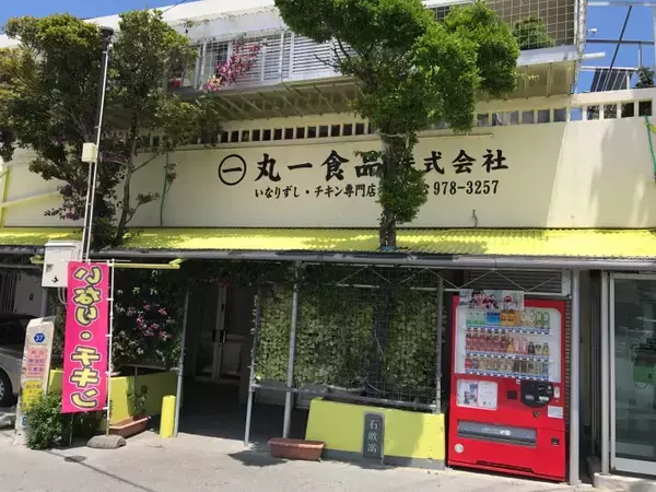 「知られざる沖縄のソウルフード！ウマすぎて偽物が出回るほどの沖縄いなり寿司と唐揚げのお店・丸一食品」の画像