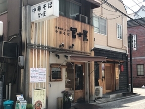 昭和25年創業のあっさり系岡山ラーメンの原点 / 岡山県岡山市北区奉還町の「冨士屋」