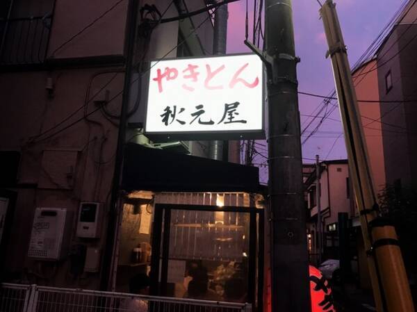 居酒屋探訪 東京を代表するヤキトン屋の1つ 東京都中野区野方の 秋元屋 18年8月25日 エキサイトニュース