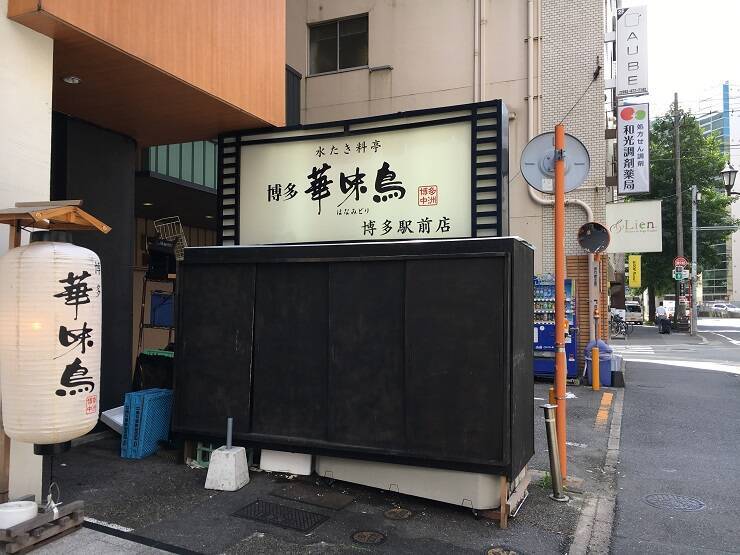 博多駅前で美味しく水炊きを味わうならココ 水炊き料亭 博多華味鳥 はなみどり 博多駅前店 18年10月14日 エキサイトニュース