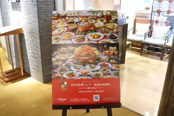 ヒルトン名古屋 中国料理「王朝」にて四川料理フェア〈刺激的麻辣味〉サマーチャイニーズビュッフェ開催中