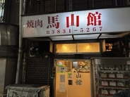昭和27年創業の老舗焼肉店で味わう絶品の焼肉とは？ / 東京都台東区東上野の馬山館 （マサンカン）