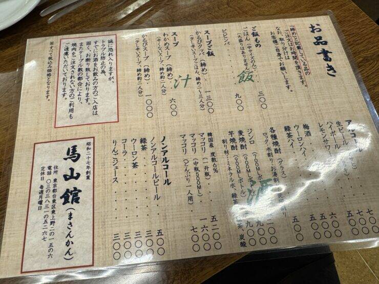 昭和27年創業の老舗焼肉店で味わう絶品の焼肉とは？ / 東京都台東区東上野の馬山館 （マサンカン）