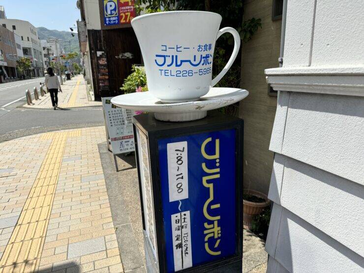 長野市民に愛され続ける喫茶店でいただくナポリタンとは？ / 長野県長野市の「ブルーリボン」