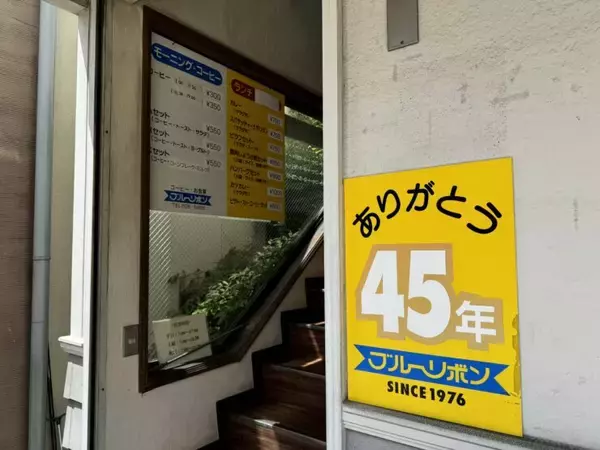 「長野市民に愛され続ける喫茶店でいただくナポリタンとは？ / 長野県長野市の「ブルーリボン」」の画像