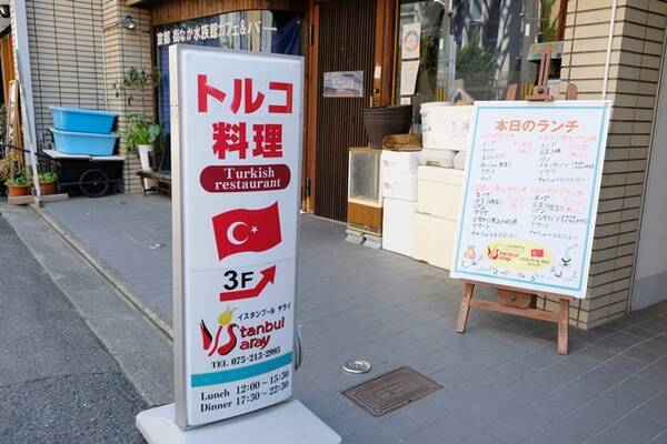 京都三条のトルコ料理店 イスタンブール サライ で高コスパランチを堪能 21年10月3日 エキサイトニュース
