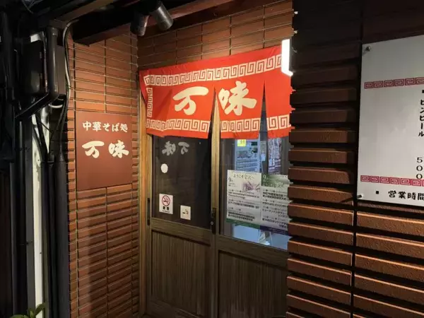 「【日本麺紀行】石川県金沢市が誇る大野醤油の味わいを堪能できる老舗ラーメン店とは？ / 石川県金沢市本町の「万味（まんみ）」」の画像