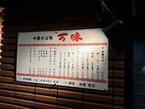 「【日本麺紀行】石川県金沢市が誇る大野醤油の味わいを堪能できる老舗ラーメン店とは？ / 石川県金沢市本町の「万味（まんみ）」」の画像3