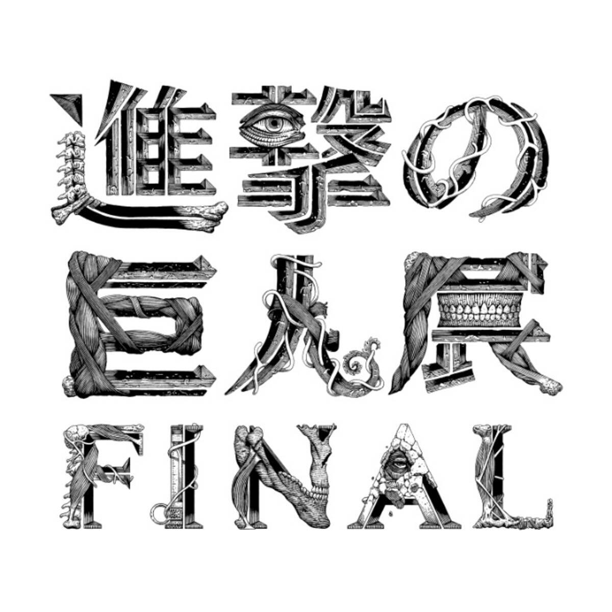 巨人が六本木に進撃 原画展 進撃の巨人展final 今夏開催 19年3月5日 エキサイトニュース