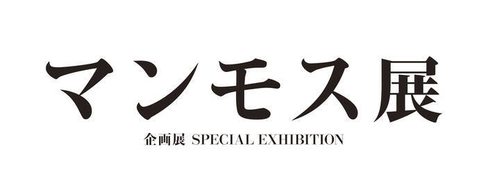 企画展 マンモス展 開催 イメージキャラクターはマツコ デラックス 19年3月18日 エキサイトニュース