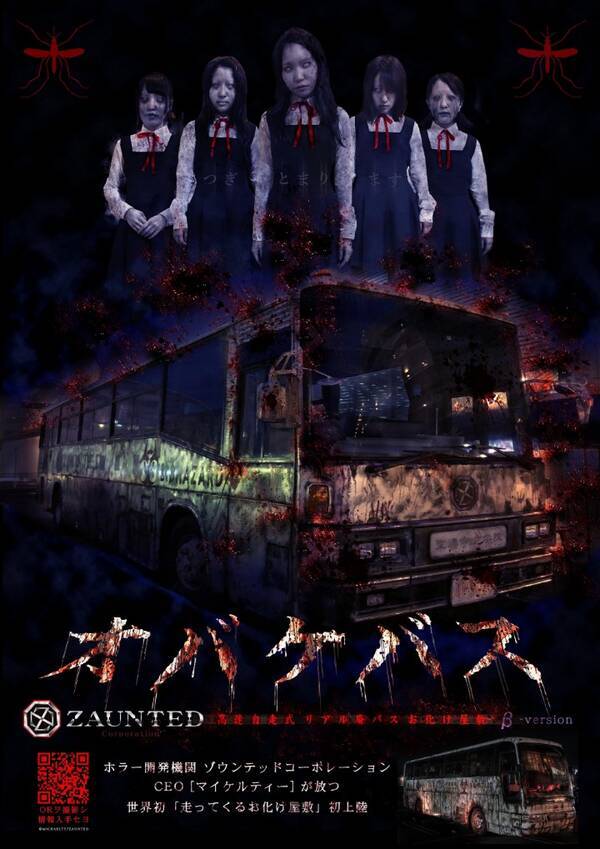 廃バスで恐怖体験 世界初の走るお化け屋敷 オバケバス が登場 19年3月19日 エキサイトニュース