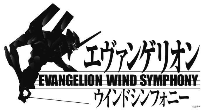 生演奏でエヴァの世界へ エヴァンゲリオン吹奏楽コンサート19 開催 19年3月19日 エキサイトニュース