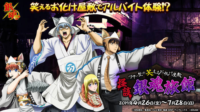 ナンジャタウン 銀魂 笑えるお化け屋敷 怪談 銀魂旅館 登場 19年4月9日 エキサイトニュース