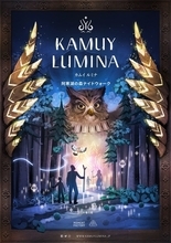 アイヌの神秘の森がデジタルアートとともに誕生！「阿寒湖の森ナイトウォーク　KAMUY LUMINA（カムイルミナ）」