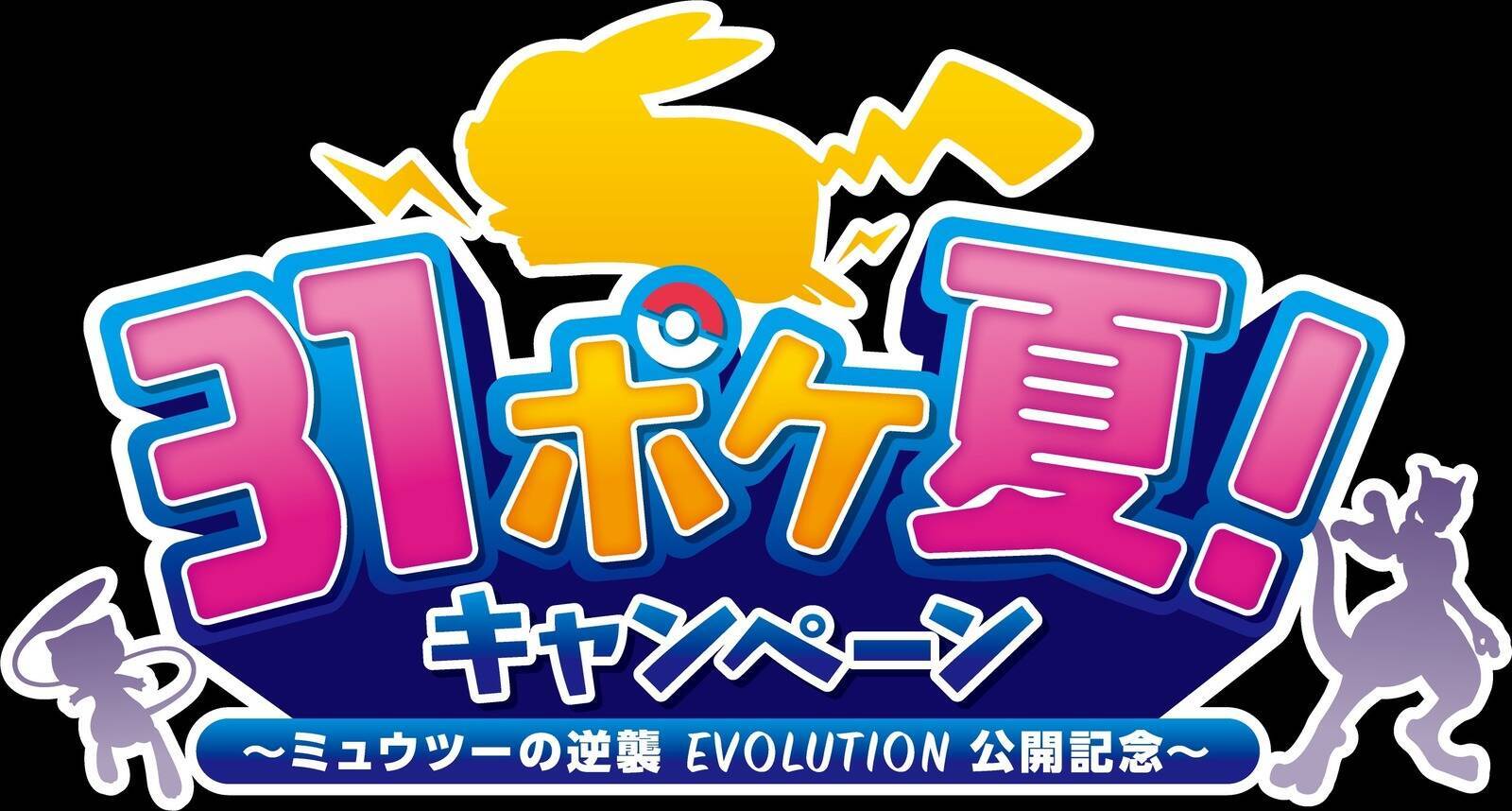 ピカチュウたちがサーティーワンアイスクリームに大集合 31ポケ夏キャンペーン 開催 19年8月7日 エキサイトニュース