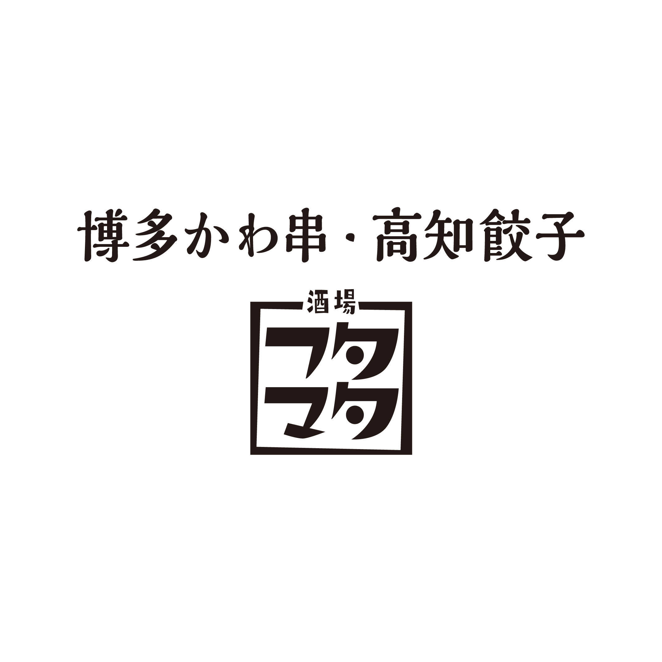 博多かわ串 高知餃子 酒場フタマタ 浜松町店がオープン 19年9月21日 エキサイトニュース