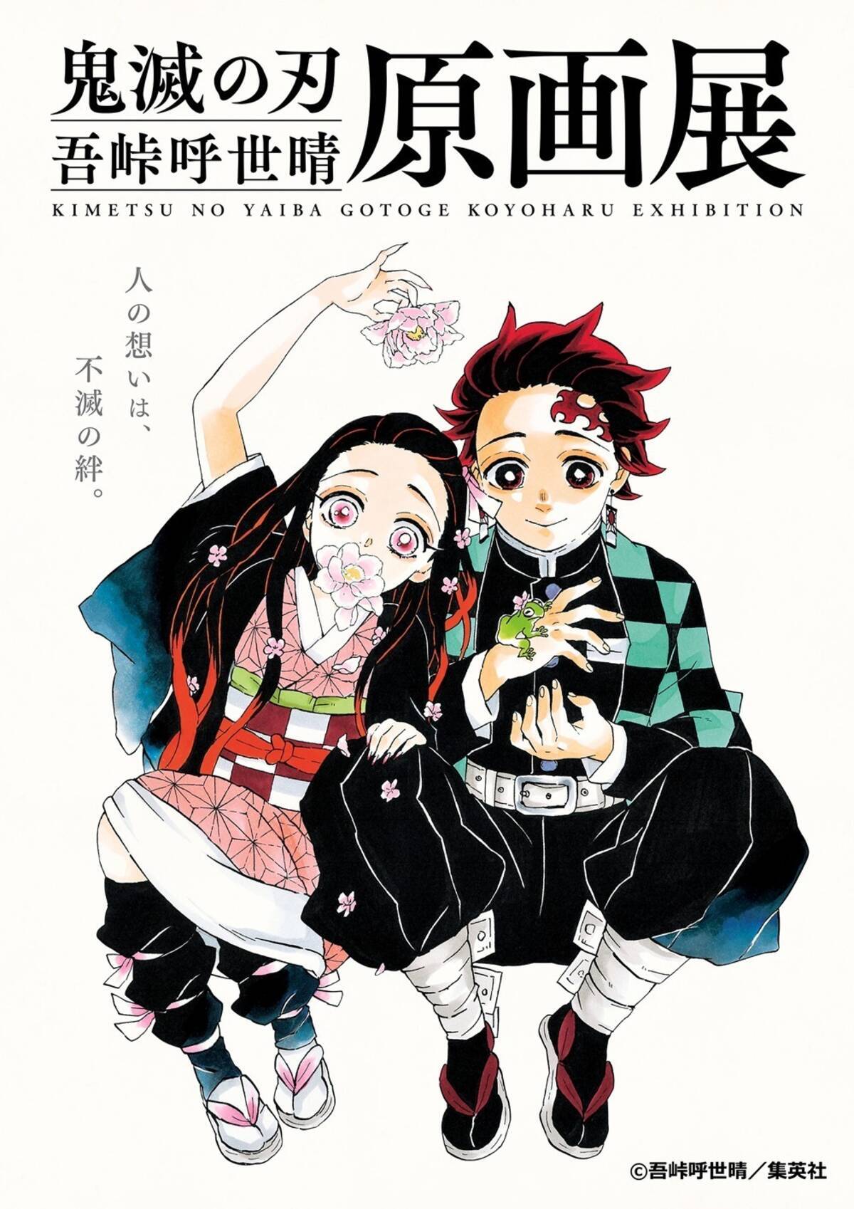 鬼滅の刃 初の原画展 吾峠呼世晴原画展 東京 大阪にて開催 21年10月9日 エキサイトニュース