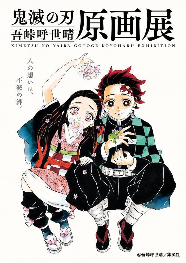 鬼滅の刃 初の原画展 吾峠呼世晴原画展 東京 大阪にて開催 21年10月9日 エキサイトニュース