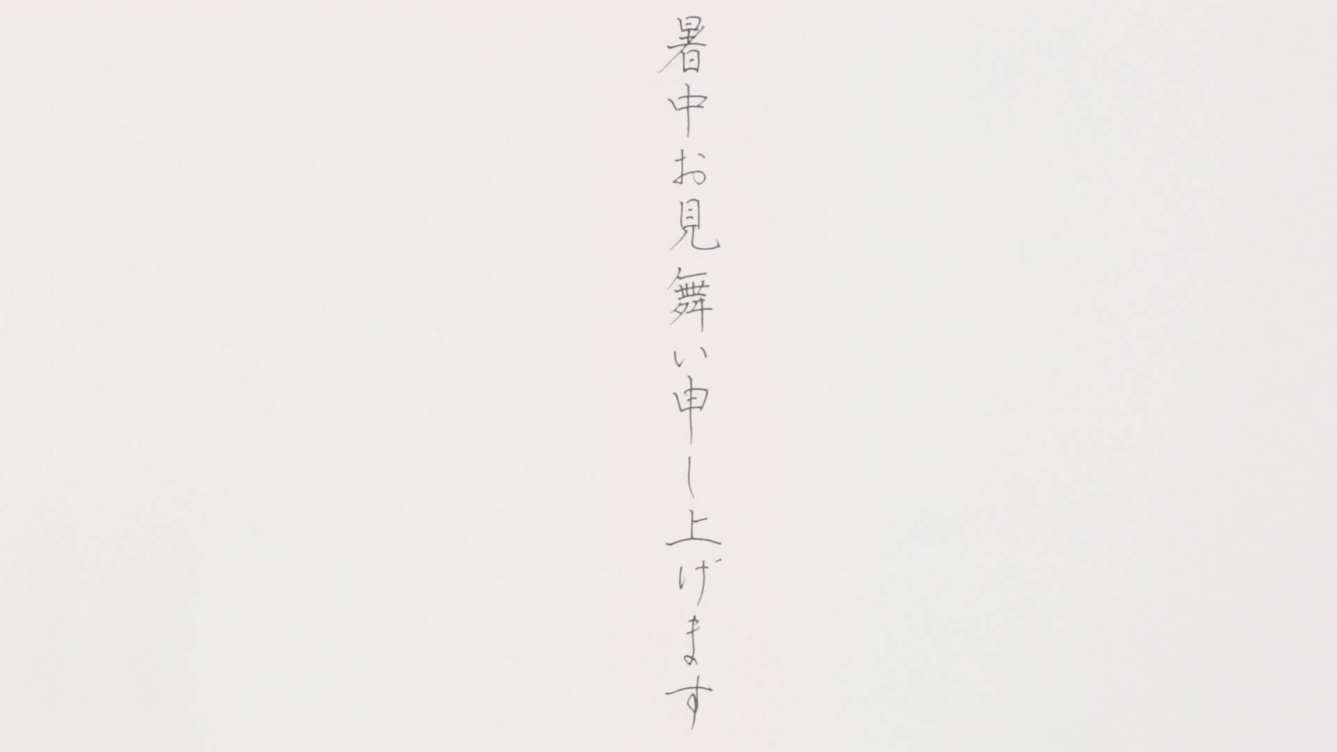 美文字の基本2 これで差がつく 四角い漢字のコツ 18年10月9日 エキサイトニュース