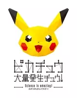 なんと総勢1500匹以上 ピカチュウ大量発生チュウ で横浜が黄色く染まる 17年8月17日 エキサイトニュース