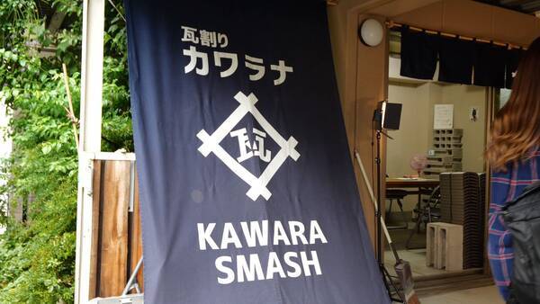 浅草で瓦割り体験 初心者でも割れる 瓦割り カワラナ 18年10月10日 エキサイトニュース 浅草で瓦割り体験 初心者でも割れる 瓦割り カワラナ 18年10月10日 エキサイトニュース