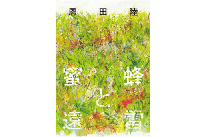 松岡茉優 松坂桃李ら出演 恩田陸 蜜蜂と遠雷 が映画化決定 18年10月22日 エキサイトニュース