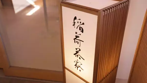 「抹茶好き必見！京都・伏見稲荷大社の茶寮「稲荷茶寮」」の画像