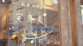 【自然派カフェ】大阪「実身美」の食材にこだわりぬいた健康ごはん