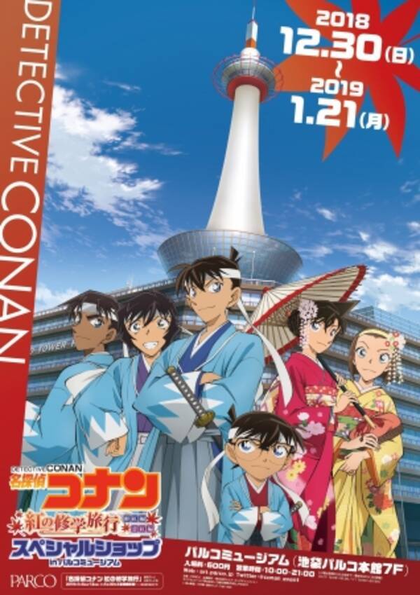 池袋パルコで開催 名探偵コナン 紅の修学旅行 スペシャルショップ 2018年12月14日 エキサイトニュース