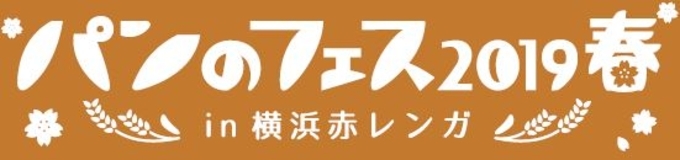 パン好きさん集まれ 横浜赤レンガで3月11日から3日間 パンのフェス 16 が開催 16年2月23日 エキサイトニュース