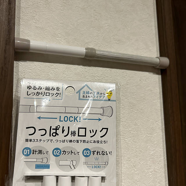 せっかく付けたのに落ちてしまうイライラをスッキリ解消！つっぱり棒の落下防止アイデア
