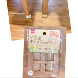 「床を傷付けず椅子の動きもスムーズに♪椅子脚カバーは100均をチェック」の画像5