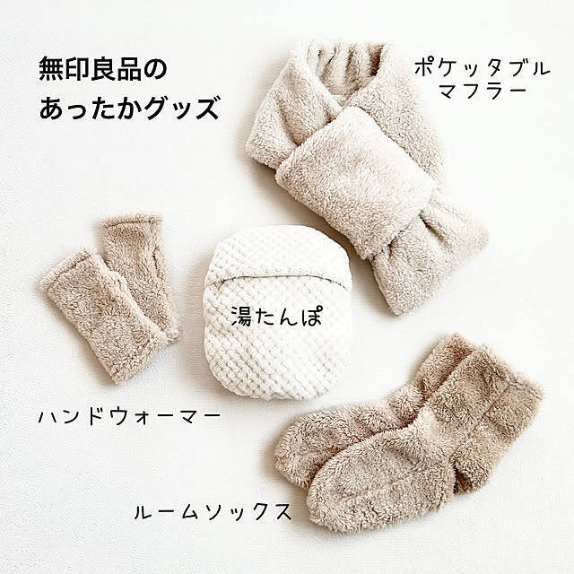 こたつも寝具も節電も！無印良品の「買って正解な冬支度アイテム」実例6選