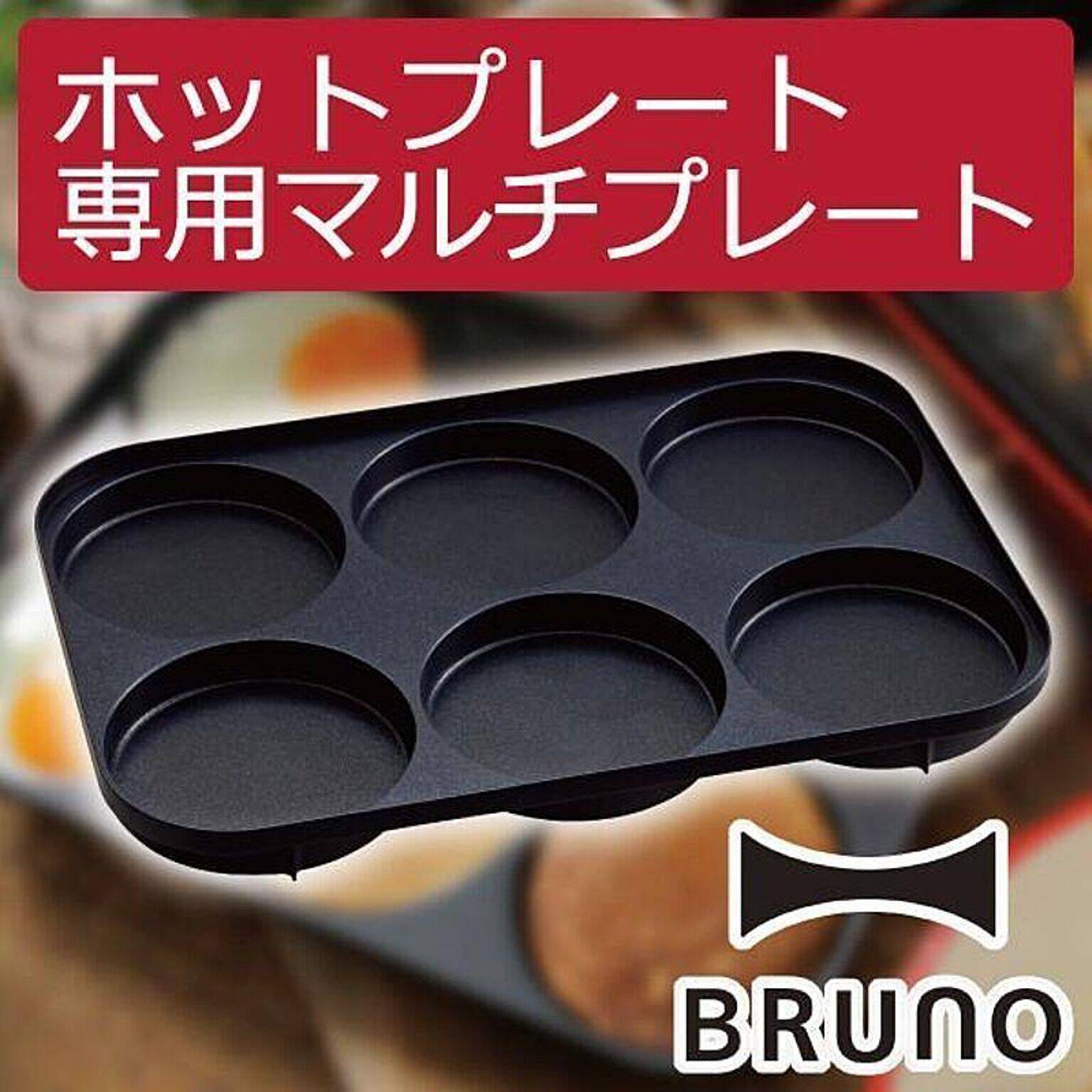 ユーザーさんに大人気！BRUNOのホットプレートのラインナップやオプション