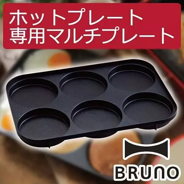 「ユーザーさんに大人気！BRUNOのホットプレートのラインナップやオプション」の画像