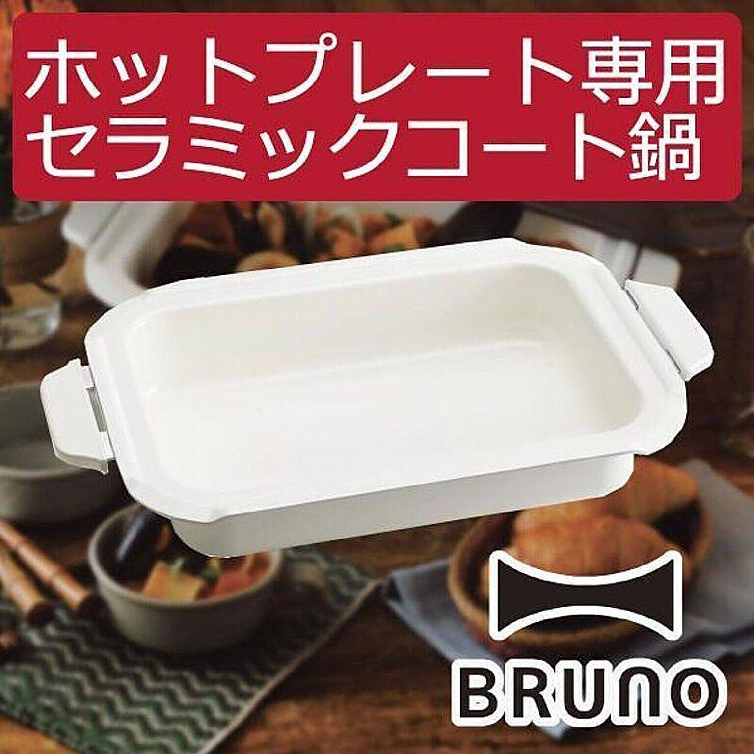 ユーザーさんに大人気！BRUNOのホットプレートのラインナップやオプション
